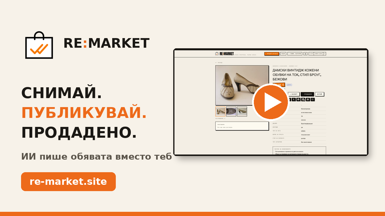 RE:MARKET – платформа за продажба на втора употреба с изкуствен интелект